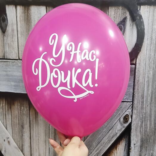 Шар с гелием "У нас Дочка! "