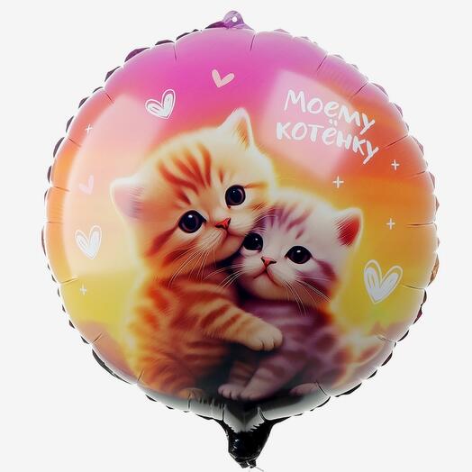 Шар фольгированный "Моему котенку", круг