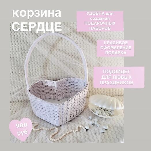 Корзина Сердце
