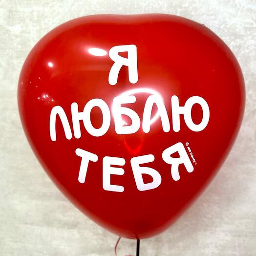Шар Сердце Я Люблю Тебя