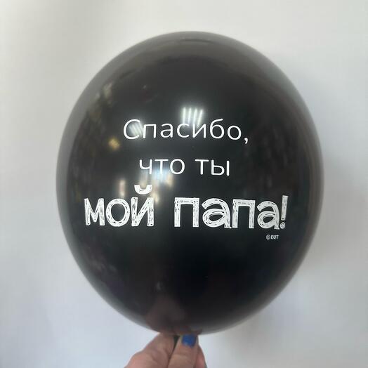 Шар латексный «Спасибо , что ты мой папа»