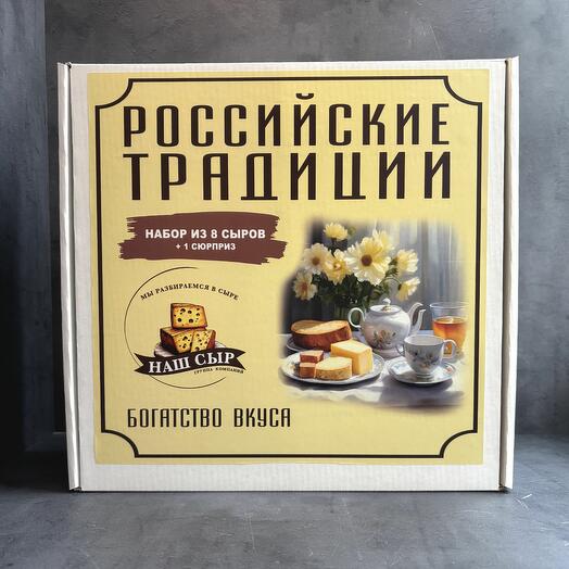 Вкусный подарочный набор сыров "Российские традиции" миди