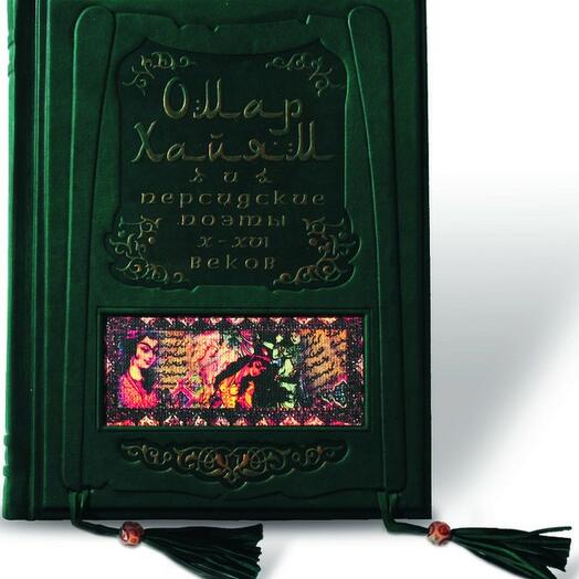 Подарочная книга в кожаном переплете "Омар Хайям и персидские поэты X-XVI веков"
