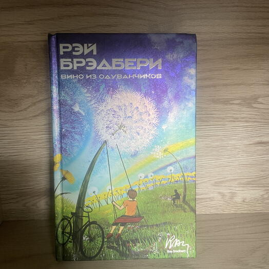 Вино из одуванчиков |  Рэй Брэдбери | язык издания русский