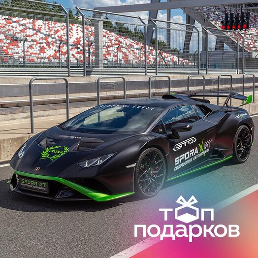 Подарочный сертификат Заезд за рулем Lamborghini Huracan STO, трек-сессия 15 мин. (Подмосковье)