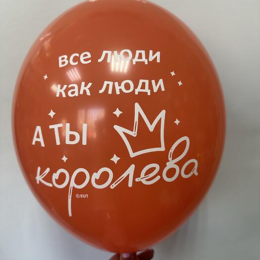 Шар латексный «Все люди как люди, а ты королева»