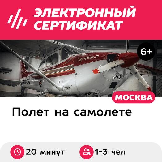 Подарочный сертификат Обзорный полет на самолете Cessna 172, 20 мин. (аэродром Воскресенск)