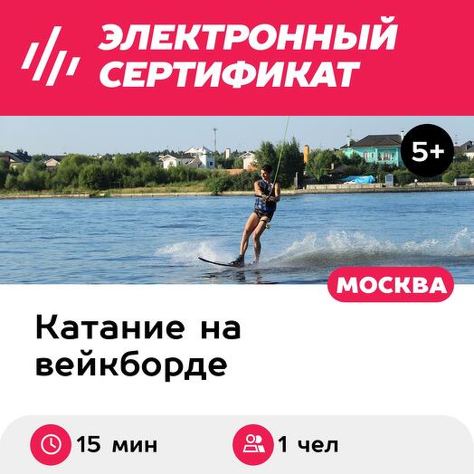 Подарочный сертификат Вейк-парк, тариф "Старт", для 1 чел. (15 мин.) (Московская область)