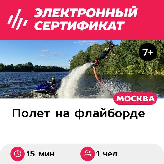 Подарочный сертификат Полет на флайборде, 1 чел., 15 мин., понедельник-четверг (Мытищи)