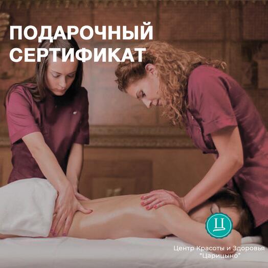 Электронный подарочный сертификат в СПА на массаж в 4 руки для девушки или для мужчины