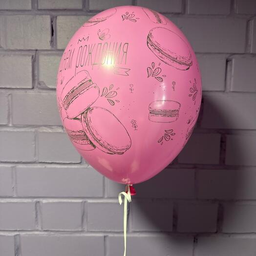 Шарик розовый ,, С днём рождения ‘