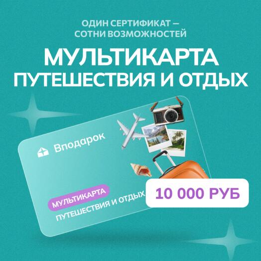 Мультикарта электронная Путешествия и отдых на 10000
