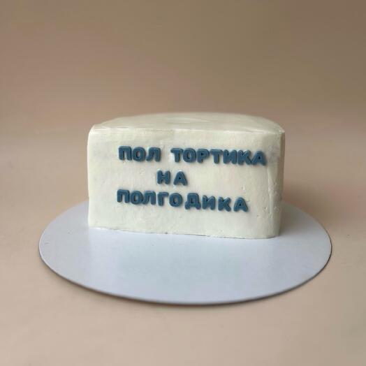 Пол тортика на пол годика