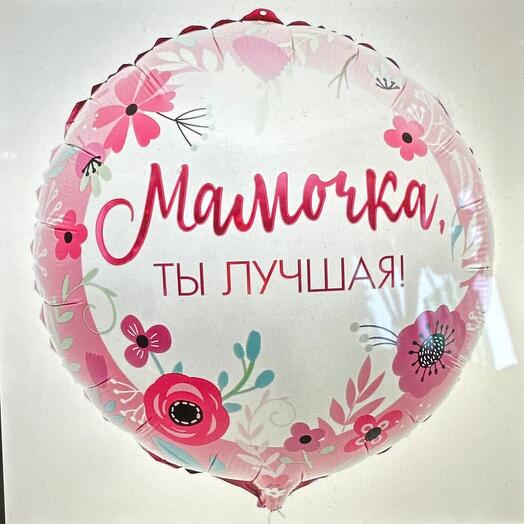 Шар фольгированный мамочка ты лучшая