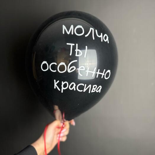 Воздушный шарик «Молча ты особенно красивая» (латекс)