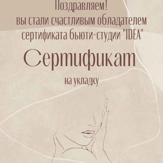 Электронный сертификат на прическу