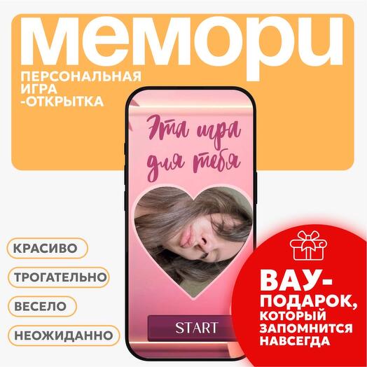 Персональная игра-поздравление love001