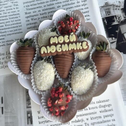 Клубника в шоколаде «Моей любимке»