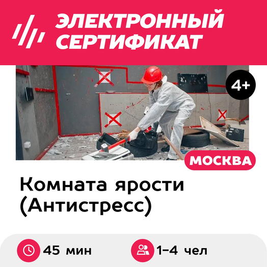 Подарочный сертификат Комната ярости, программа Medium для 1-4 чел., 1 час (Новослободская)