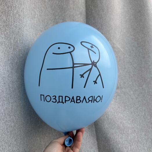 Шар «поздравляю»