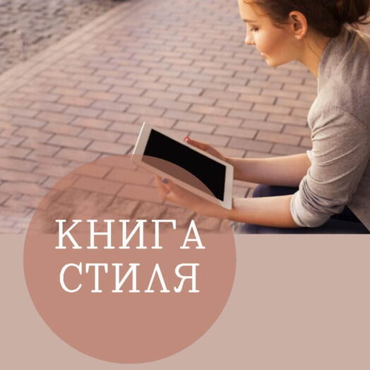 🎀Персональная книга стиля 1 участник 1 занятие 💝