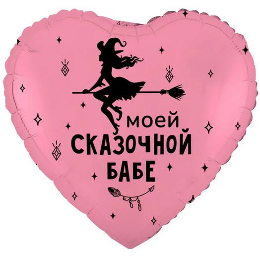 Шарик фольга розовый Моей сказочной