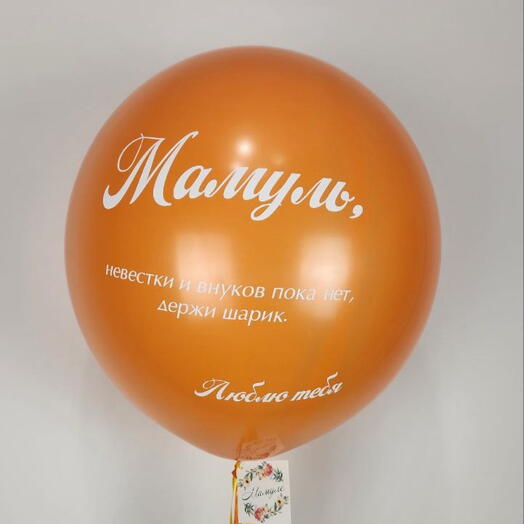 Шар «Мамуль»