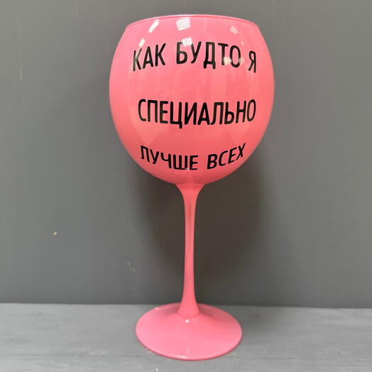 Бокал «Как будто я специально лучше всех»