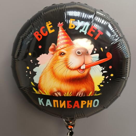 Шар " Всё будет капибарно "