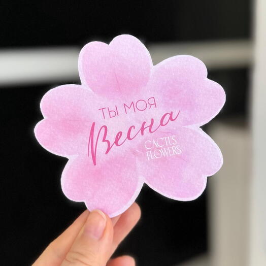 Открытка «Ты моя Весна»