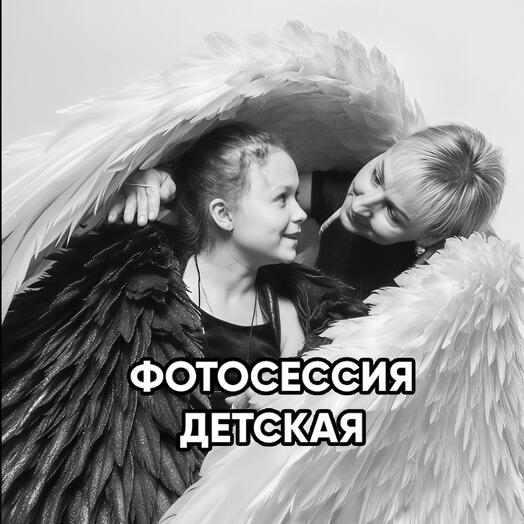 Фотосессия детская
