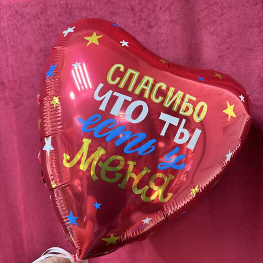 Шар гелиевый сердце с надписью «Спасибо что ты есть у меня♥️
