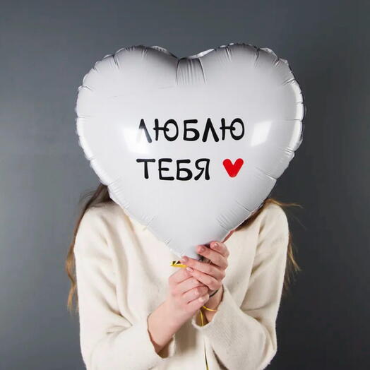 Фольгированный шар «люблю тебя!»