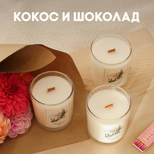 Аромасвеча «Aroma Flame» с ароматом "Кокос и шоколад", 180мл, в стеклянной баночке
