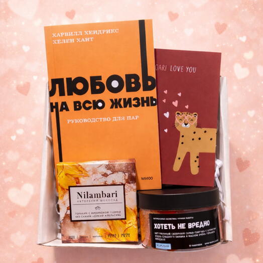Подарочный набор на 14 февраля с книгой, скрабом и шоколадом
