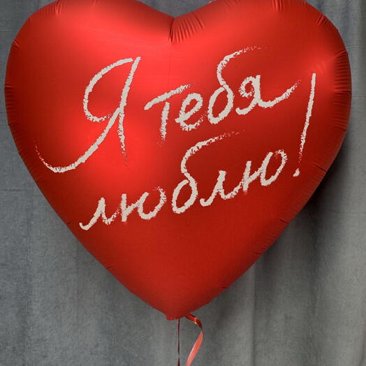 Шар «Я тебя люблю»