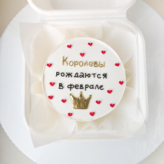 Бенто торт "Королевы рождаются в феврале" (жене, девушке, подруге, женщине с днём рождения)
