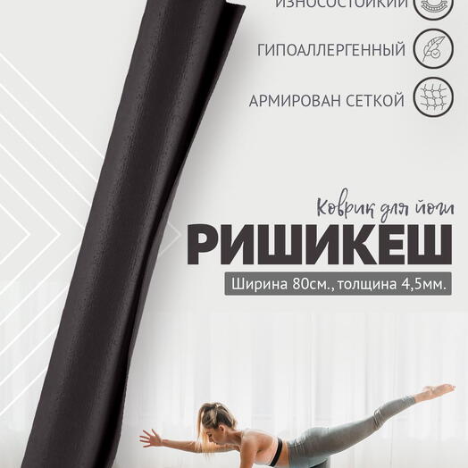 Коврик для йоги фитнеса AZEN Rishikesh Ришикеш PRO, черный 185 х 80 х 0,45 см, прочный и нескользящий из Германии, Bodhi Бодхи
