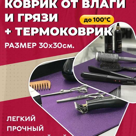 Грязезащитный, ударопрочный 30х30 см фиолетовый коврик из HeatPro (HPVC)