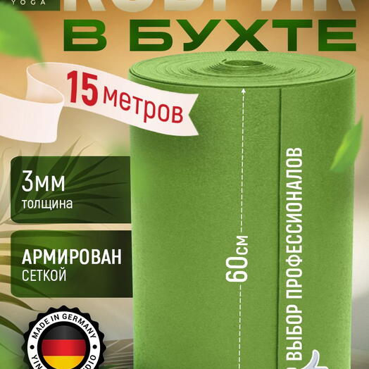 Коврик в бухте для йоги Yin-Yang Studio 3мм 15 метров, зеленый, Германия