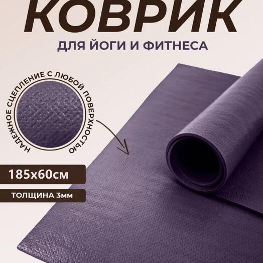 Коврик для йоги и фитнеса PUNA 185x 60х0,3см, темно-фиолетовый