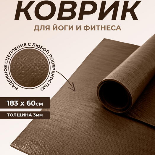 Коврик для йоги Puna RamaYoga, прочный, нескользящий, сделан в России.  185 x 60 х 0,3 см, коричневый