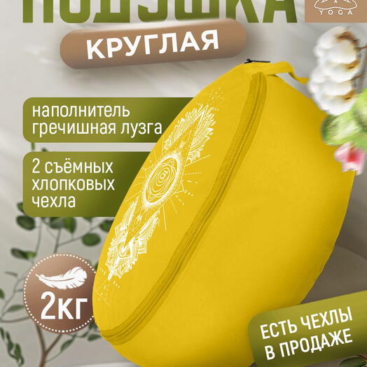 Подушка для йоги и медитации желтая RamaYoga