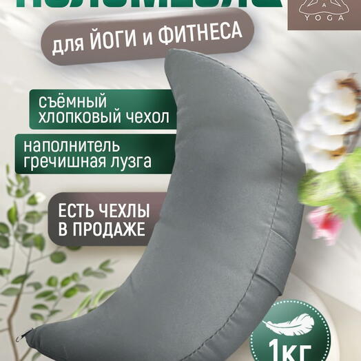 Подушка для йоги полумесяц, съемный чехол RamaYoga Полумесяц, серый