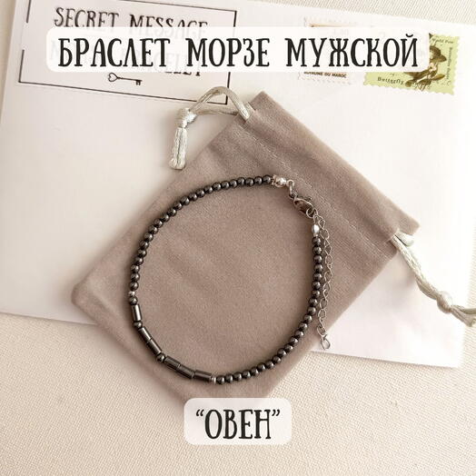 Браслет Морзе в подарок на день рождения мужчине Овну - зодиак Овен