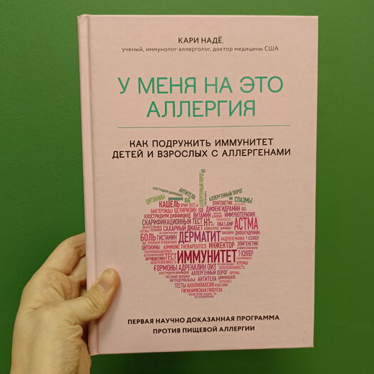 У меня на это аллергия — Кари Надё