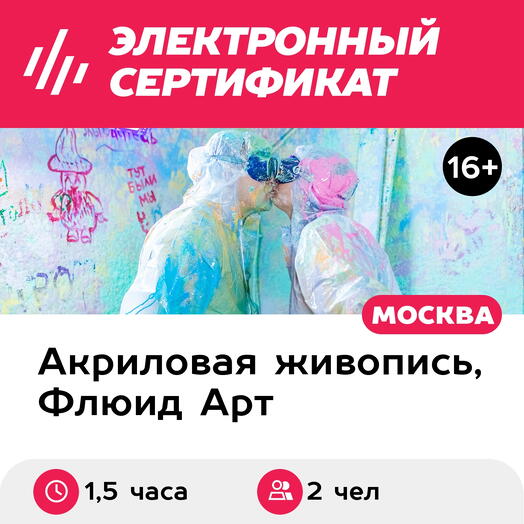 Подарочный сертификат Романтическое свидание Арт-беспредел (с холстом), 2 чел., будние дни