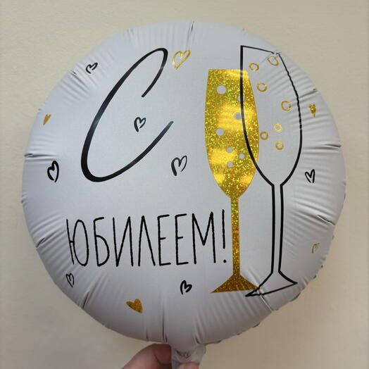 Шар 18 гелевый 45 см. Фольгированный «С юбилеем»