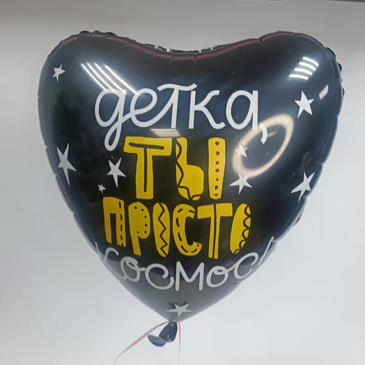 Шар фольгированный ДЕТКА, ТЫ ПРОСТО КОСМОС