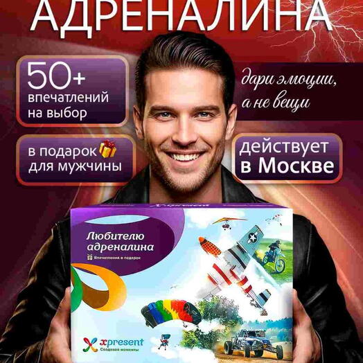 Подарочный набор  «Любителю адреналина» (130 впечатлений на выбор)